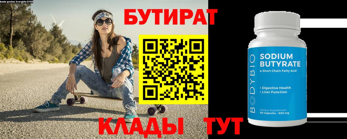 Бутират 1.4BDO Новороссийск