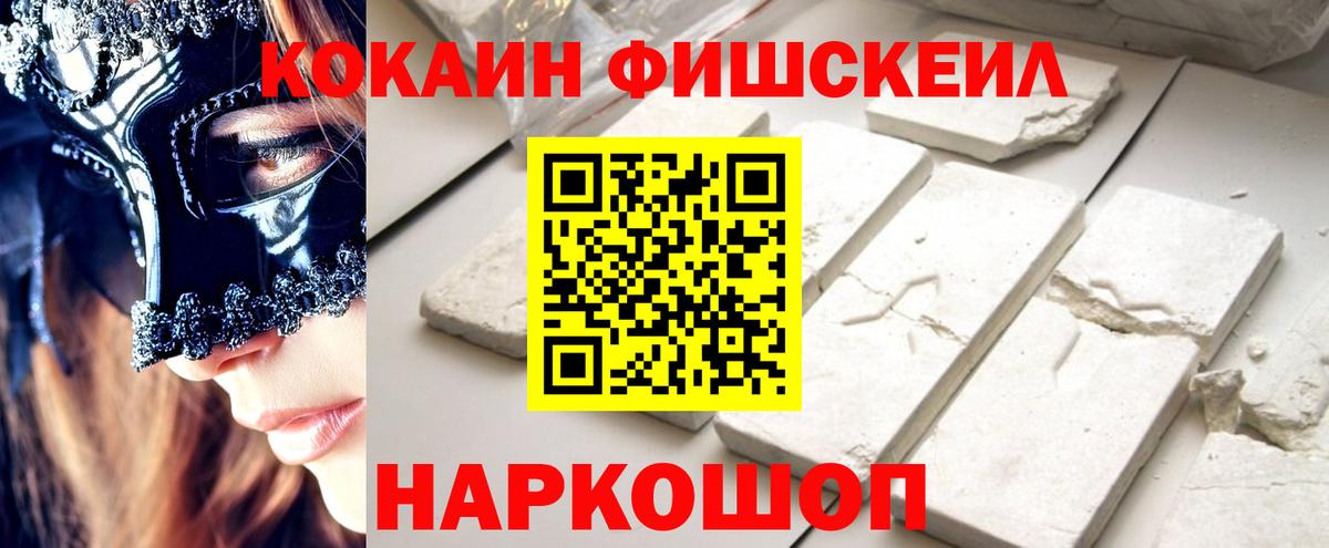 КОКАИН FishScale  Вход с VPN  Новороссийск 