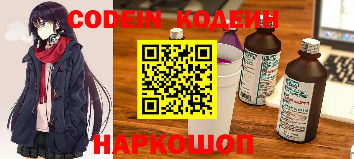 Codein напиток Lean (лин)  Кодеиновый сироп Lean Purple Drank  Вход с VPN  Новороссийск 